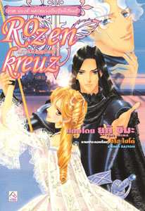 Recommend นิยายแปล : โรเซนครอยส์ ภาค อองช์ นครหลวงอันเป็นนิรันดร์